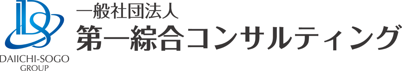 一般社団法人第一綜合コンサルティング