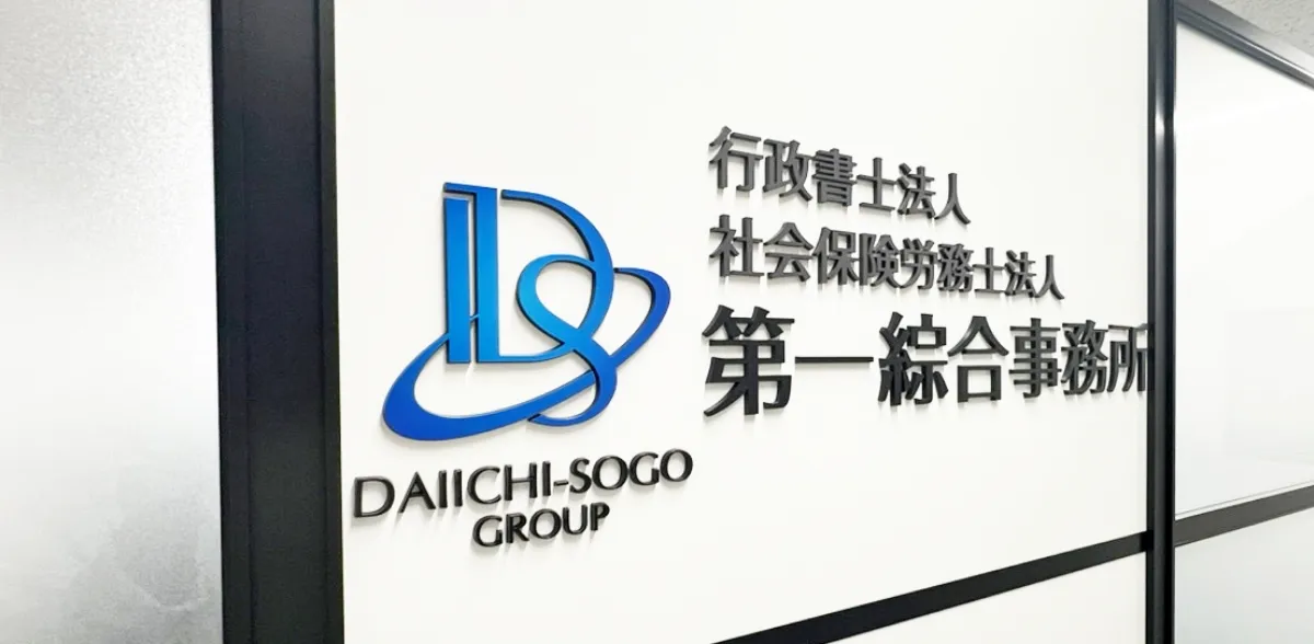 社会保険労務士法人第一綜合事務所
