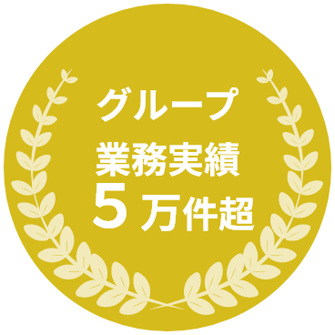 グループ業務実績5万件超