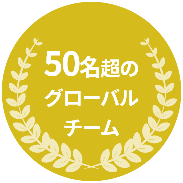 50名超のグローバルチーム