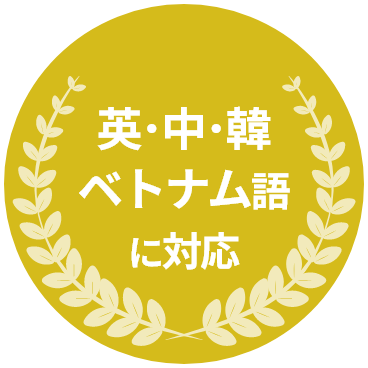 英・中・韓・ベトナム語に対応
