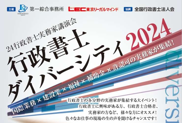 行政書士ダイバーシティ2024