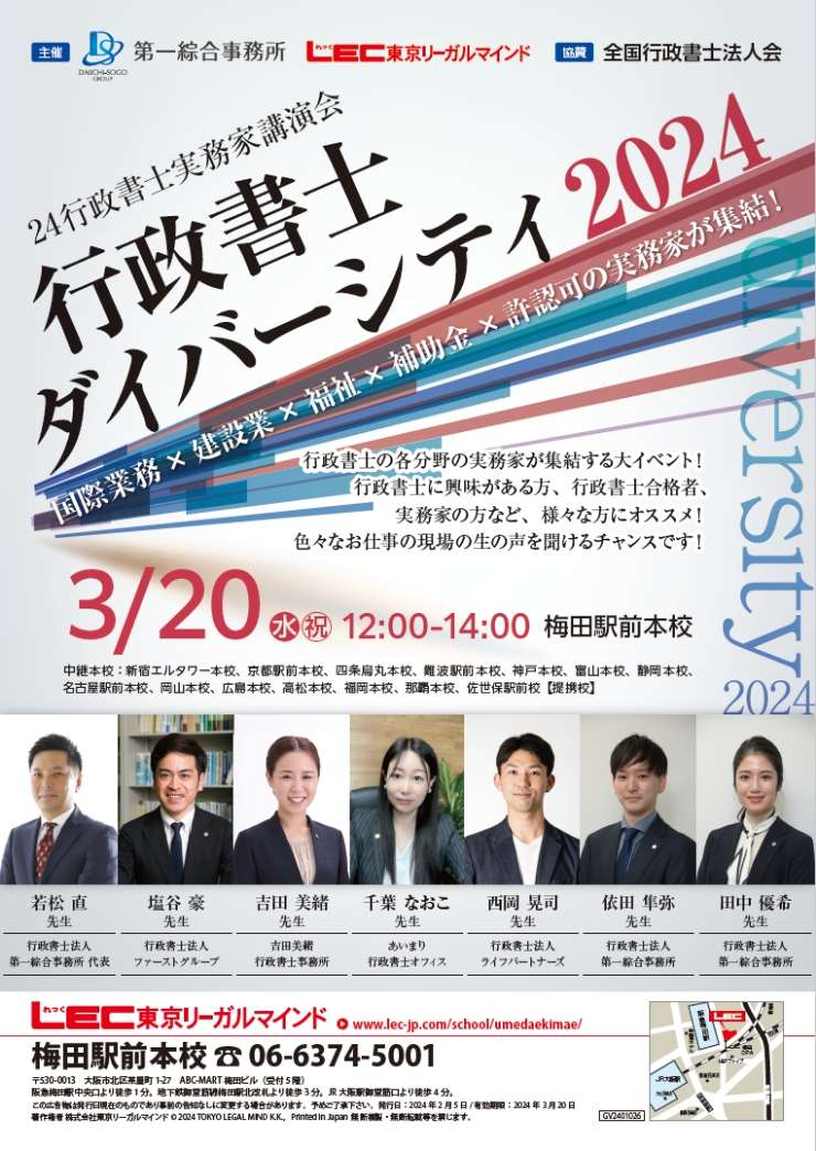 行政書士ダイバーシティ2024