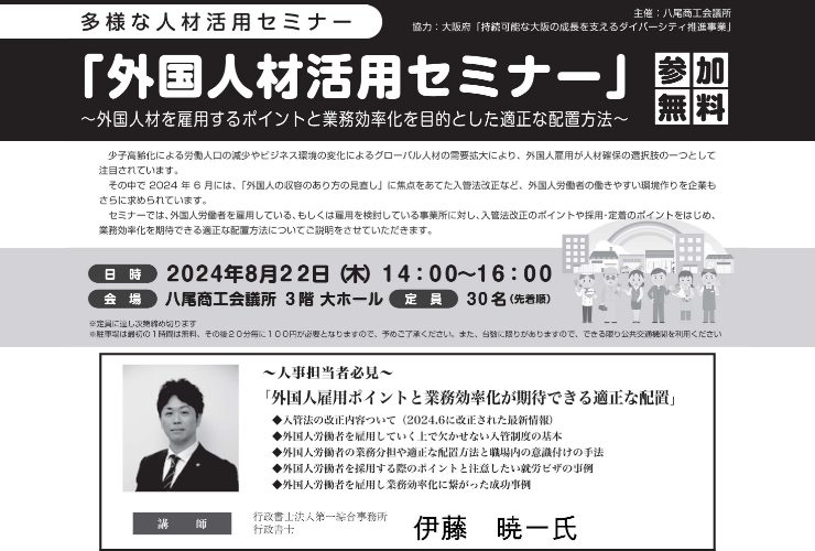 外国人材活用セミナー