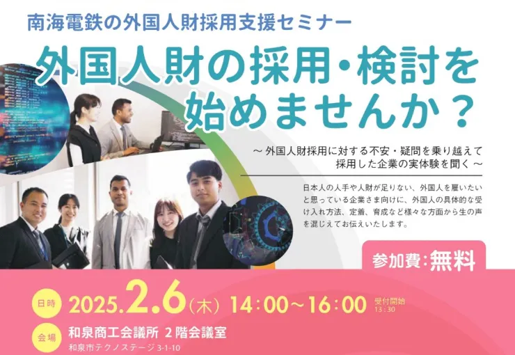 外国人財採用支援セミナー