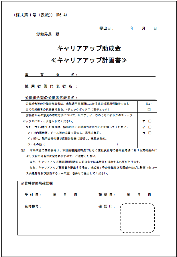 キャリアアップ助成金<キャリアアップ計画書>
