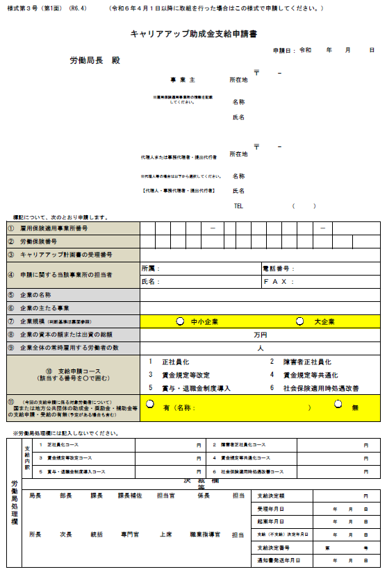 キャリアアップ助成金支給申請書