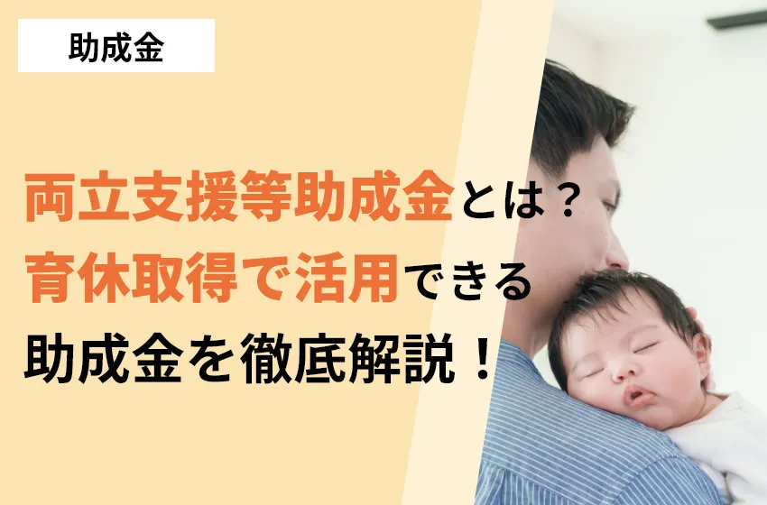 両立支援等助成金とは？育休取得で活用できる助成金を徹底解説！