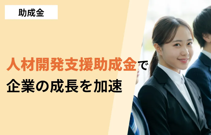 人材開発支援助成金で企業の成長を加速
