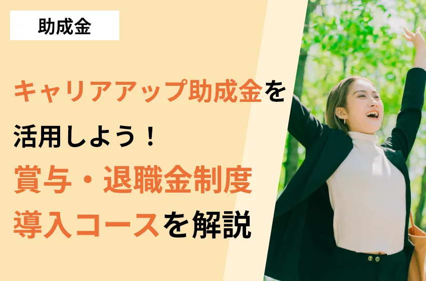 キャリアアップ助成金を活用しよう！賞与・退職金制度導入コースを解説