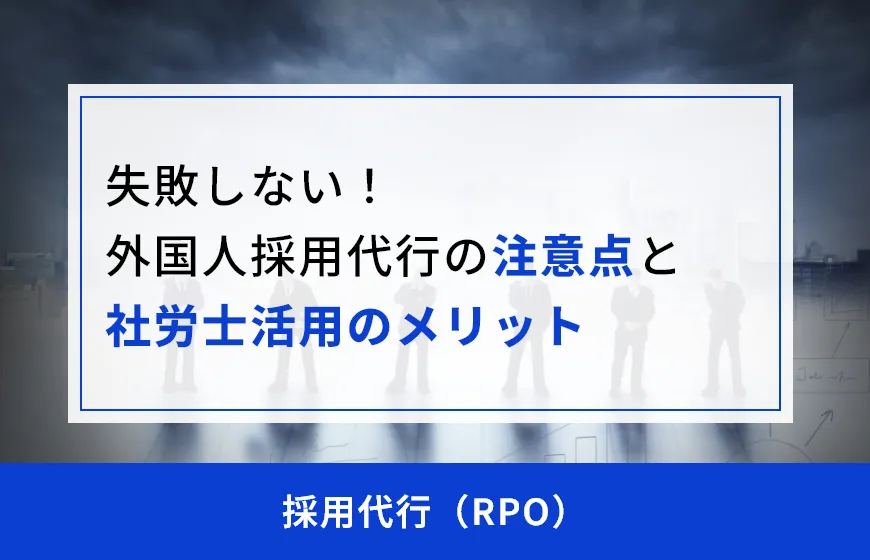 失敗しない！外国人採用代行の注意点と社労士活用のメリット