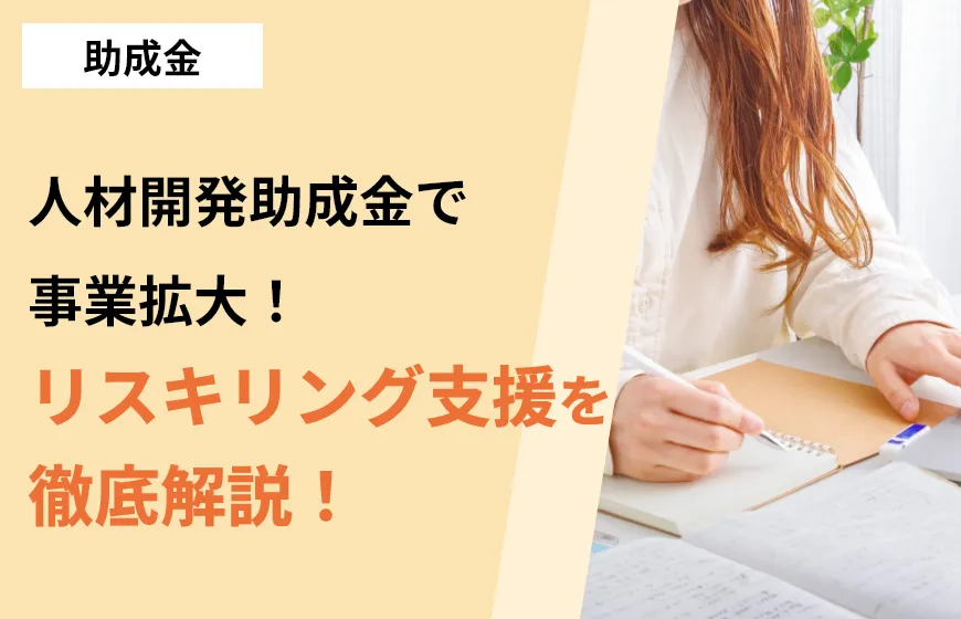 人材開発助成金で事業拡大！リスキリング支援を徹底解説