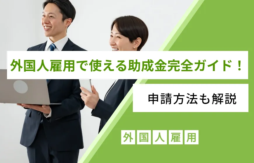 外国人雇用で使える助成金完全ガイド!申請方法も解説