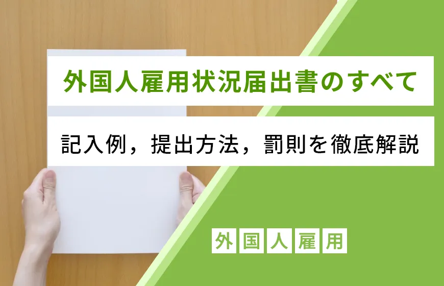 外国人雇用状況届出書のすべて：記入例，提出方法，罰則を徹底解説