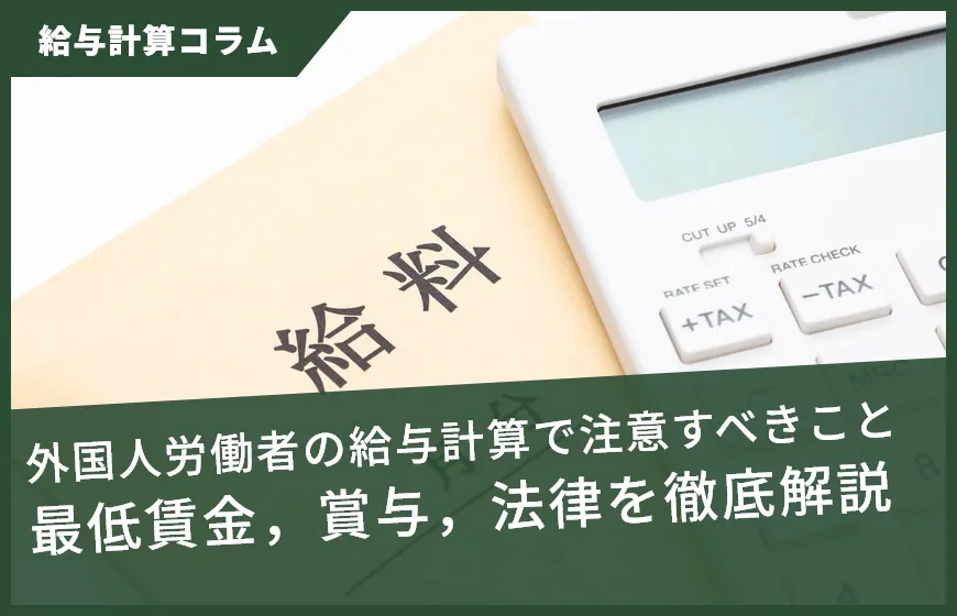 外国人労働者の給与計算で注意すべきこと：最低賃金，賞与，法律を徹底解説