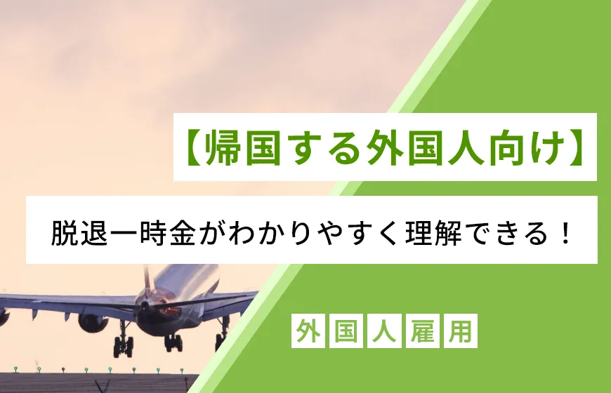 【帰国する外国人向け】脱退一時金がわかりやすく理解できる！
