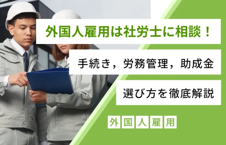 外国人雇用は社労士に相談！手続き，労務管理，助成金，選び方を徹底解説
