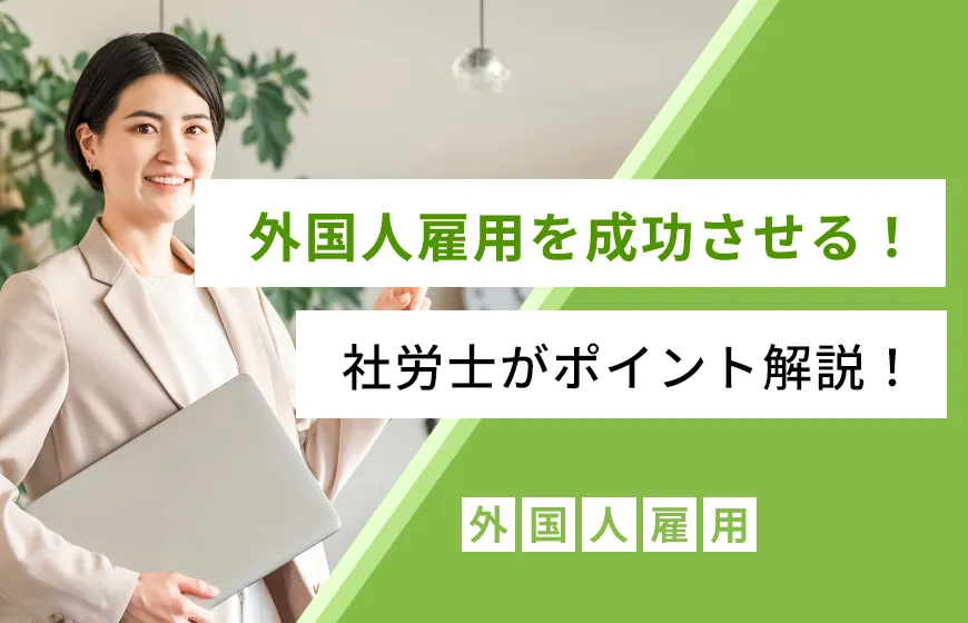 外国人雇用を成功させる！社労士がポイント解説！