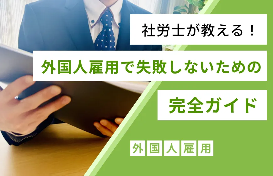 社労士が教える！外国人雇用で失敗しないための完全ガイド