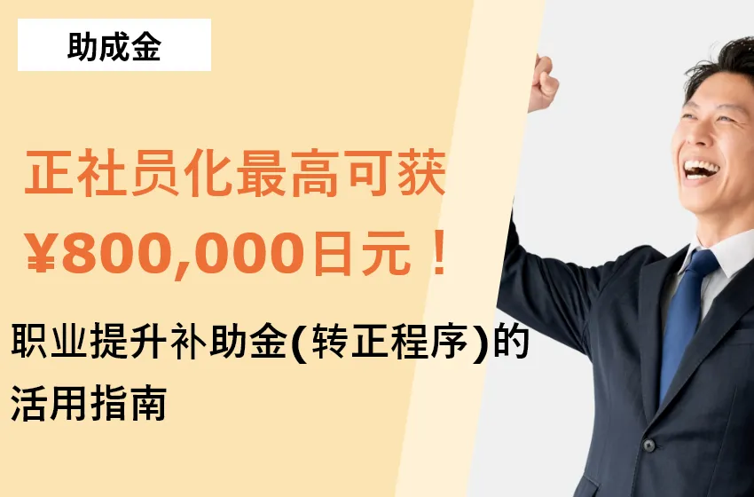 正社员化最高可获¥800,000日元！职业提升补助金（转正程序）的活用指南