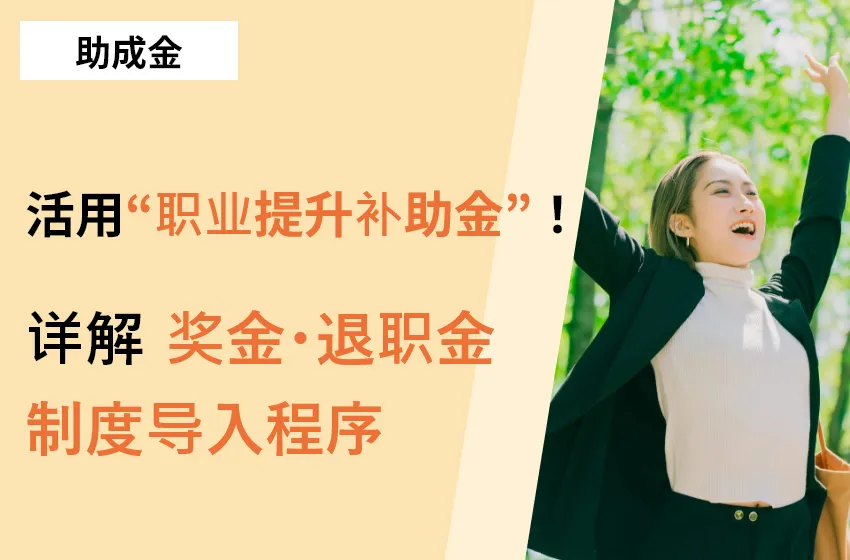 活用“职业提升补助金”！详解奖金・退职金制度导入程序