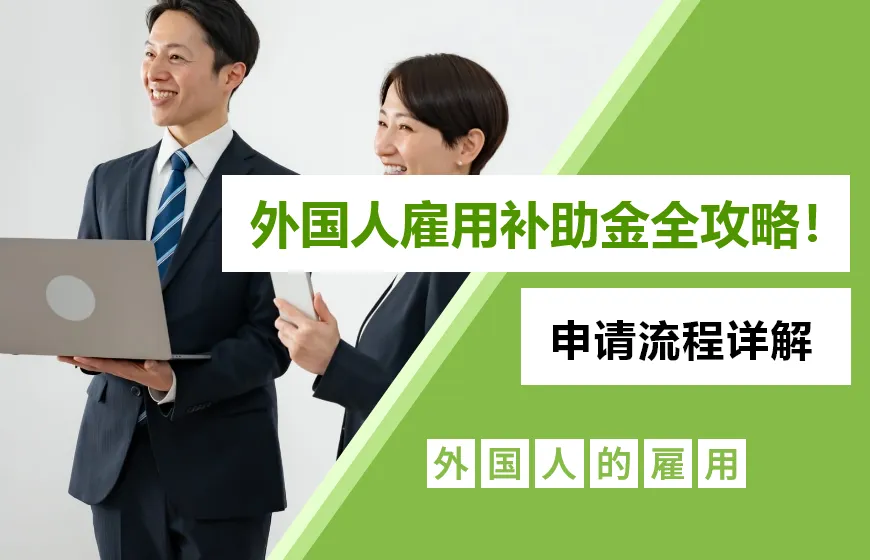 外国人雇用补助金全攻略！申请流程详解