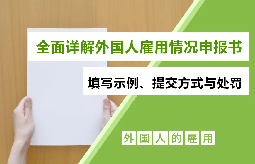 全面详解外国人雇用情况申报书：填写示例、提交方式与处罚