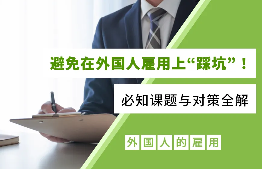 避免在外国人雇用上“踩坑”!必知课题与对策全解