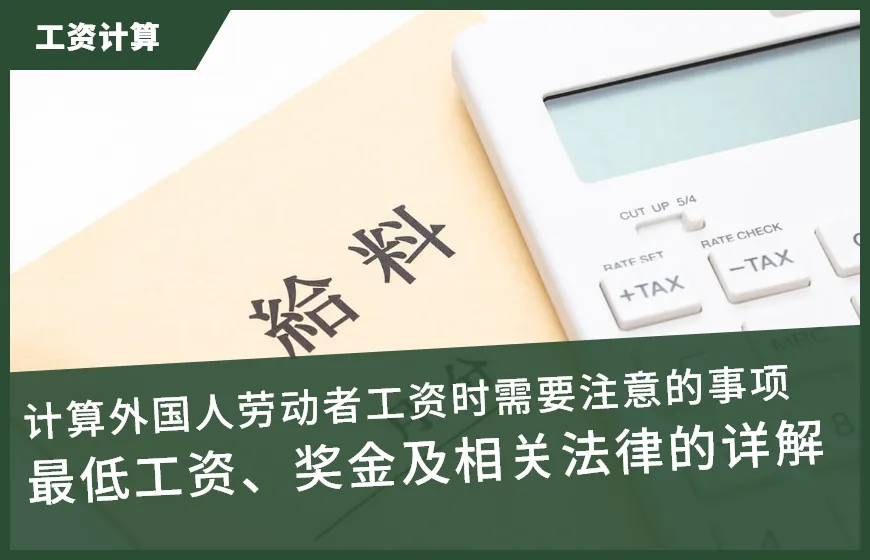 计算外国人劳动者工资时需要注意的事项:最低工资、奖金及相关法律的详解