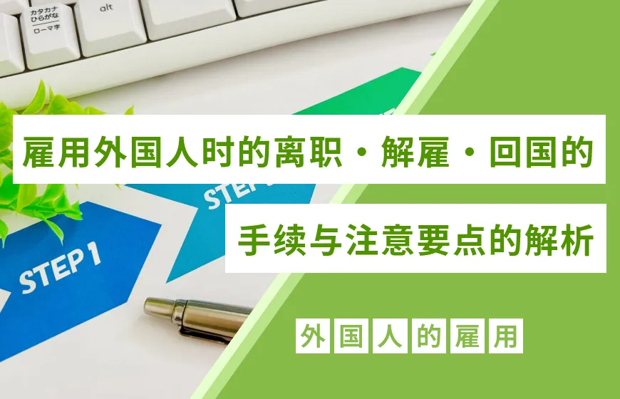 雇用外国人时的离职・解雇・回国的手续与注意要点的解析