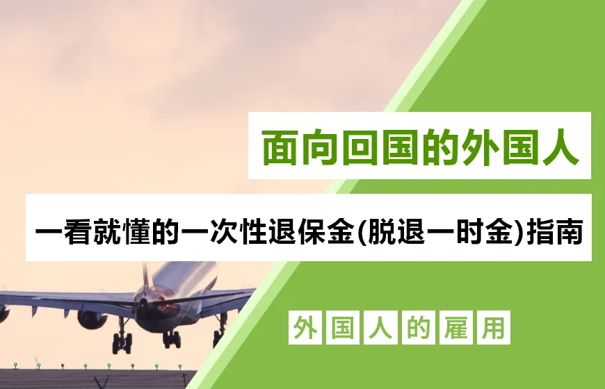 【面向回国的外国人】一看就懂的一次性退保金（脱退一时金）指南