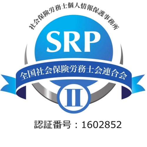 SRPⅡ（個人情報保護・マイナンバー取扱）認証