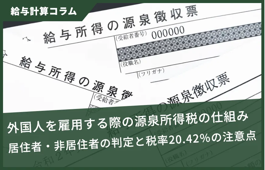 外国人を雇用する際の源泉所得税の仕組み：居住者・非居住者の判定と税率20.42％の注意点
