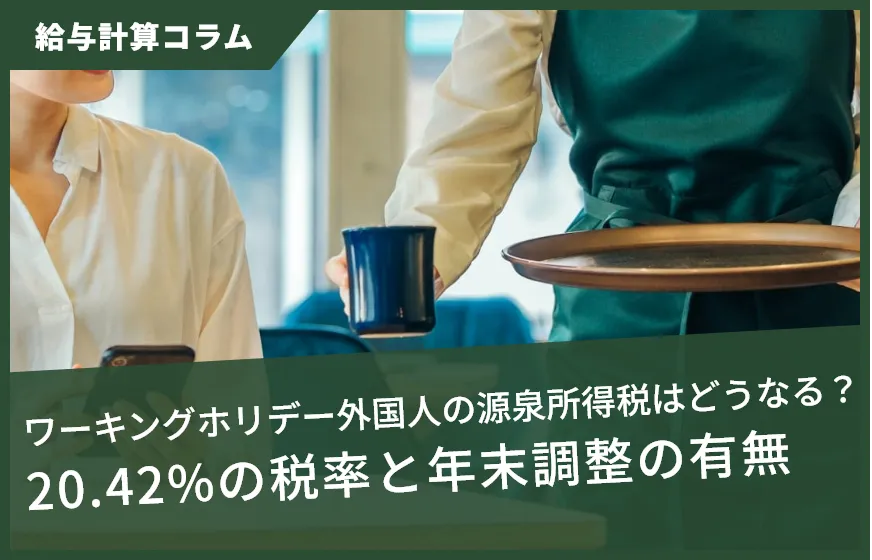 ワーキングホリデー外国人の源泉所得税はどうなる？20.42%の税率と年末調整の有無