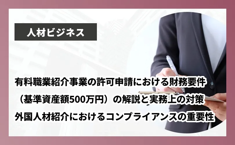 有料職業紹介事業の許可申請における財務要件（基準資産額500万円）の解説と実務上の対策―外国人材紹介におけるコンプライアンスの重要性