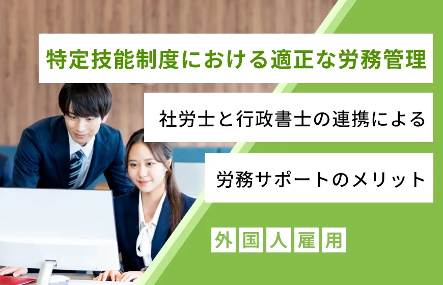 特定技能制度における適正な労務管理：社労士と行政書士の連携による労務サポートのメリット