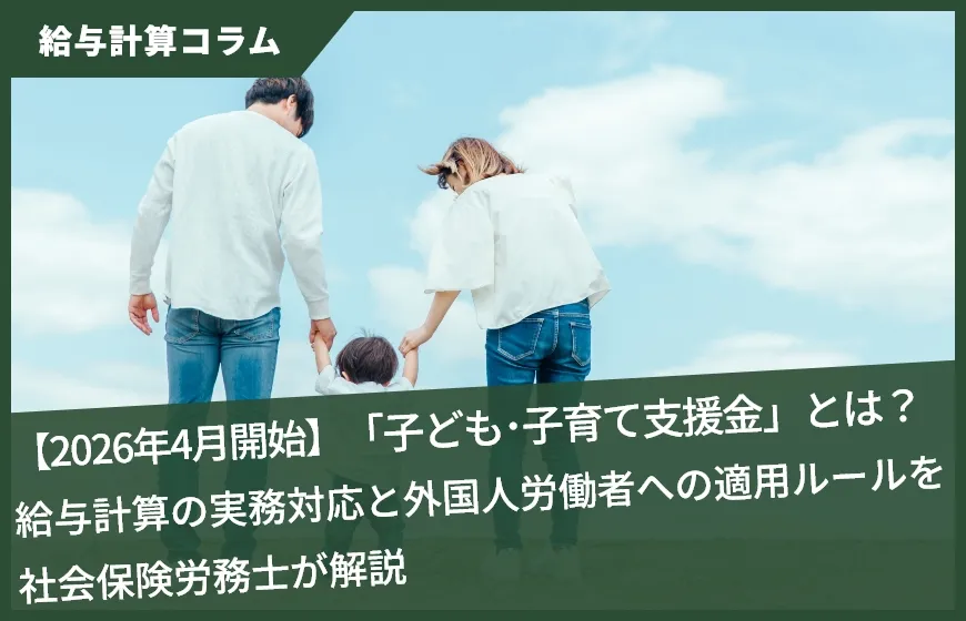 【2026年4月開始】「子ども・子育て支援金」とは？給与計算の実務対応と外国人労働者への適用ルールを社会保険労務士が解説