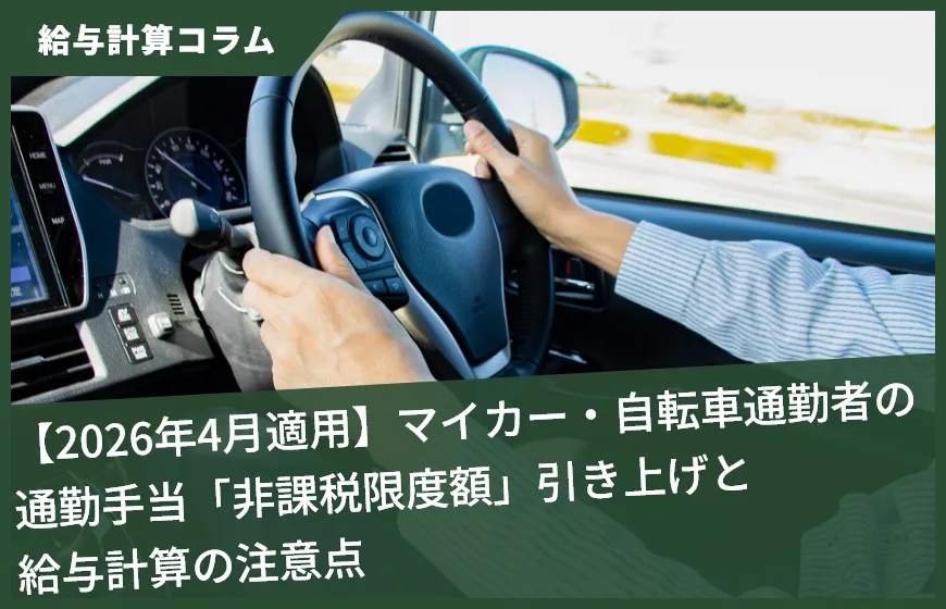 【2026年4月適用】マイカー・自転車通勤者の通勤手当「非課税限度額」引き上げと給与計算の注意点