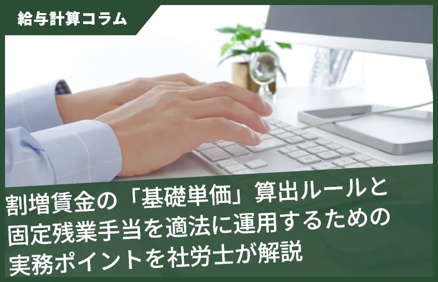 割増賃金の「基礎単価」算出ルールと固定残業手当を適法に運用するための実務ポイントを社労士が解説