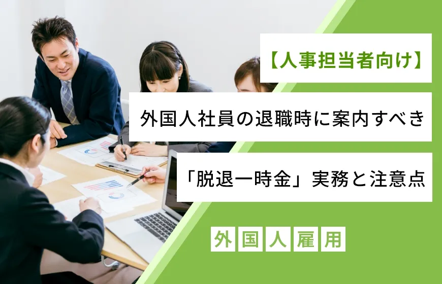 【人事担当者向け】外国人社員の退職時に案内すべき「脱退一時金」実務と注意点